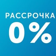 Рассрочка без % на брекеты!