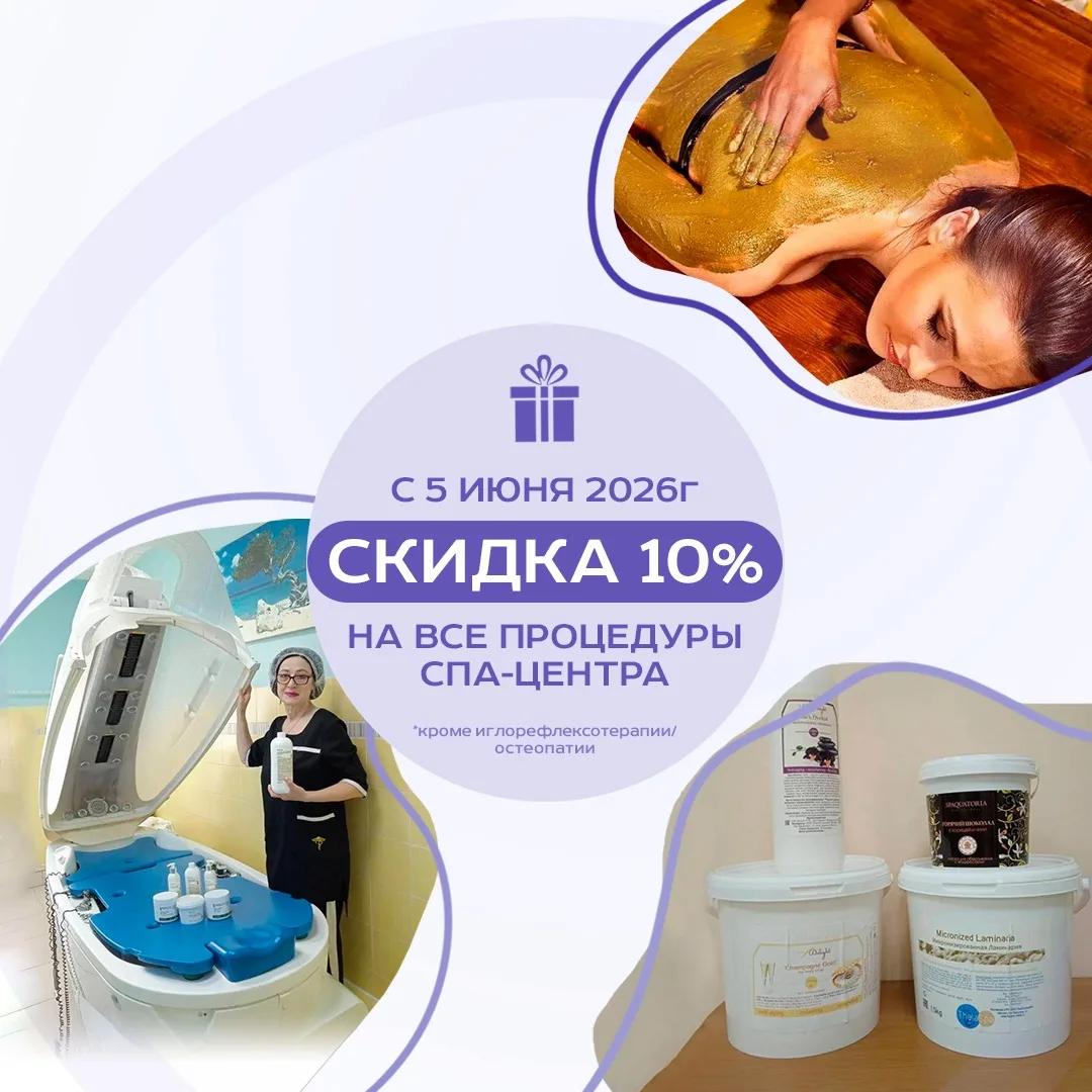 Скидка на все процедуры в спа центе!