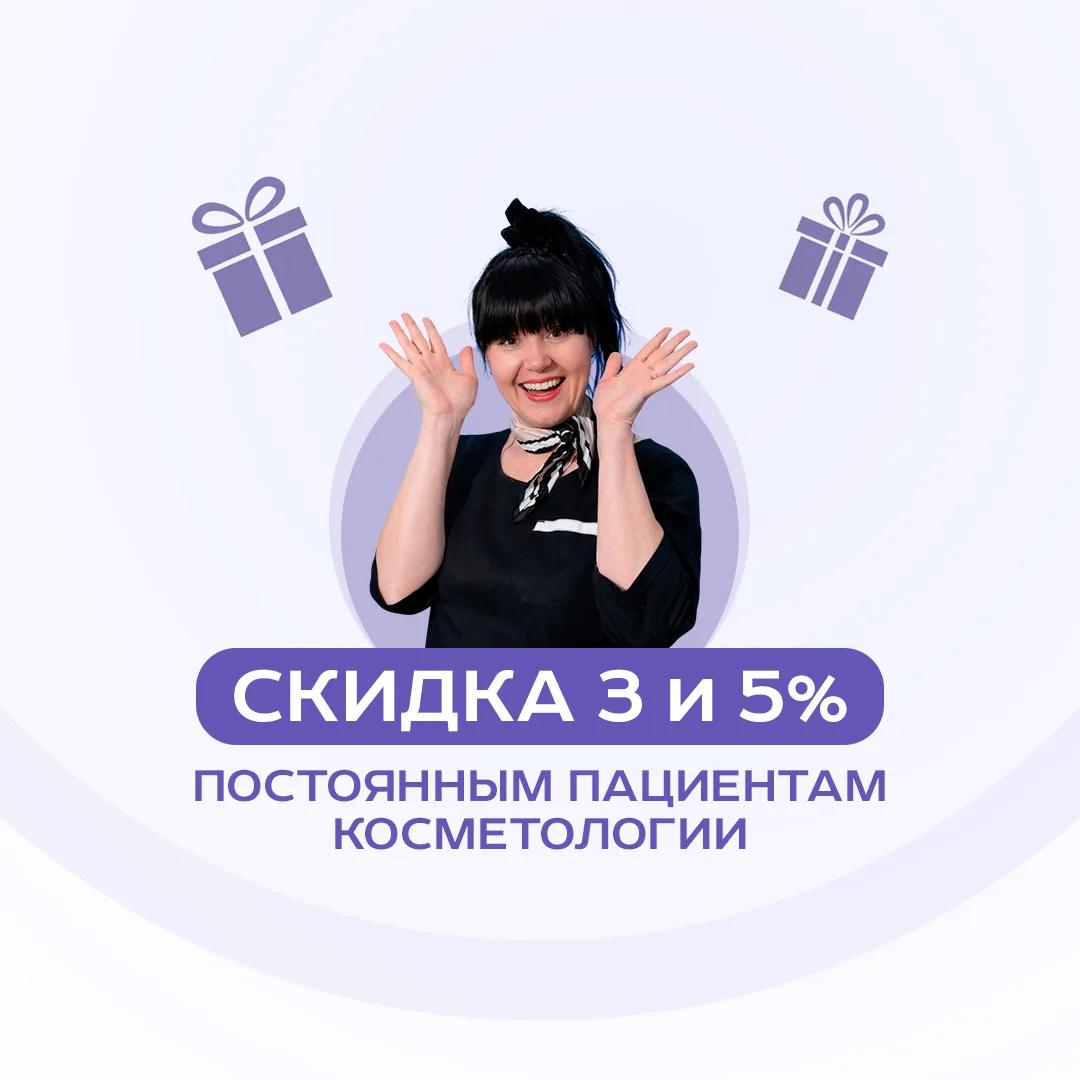Скидки от 3% до 5% нашим постоянным клиентам по косметологии!