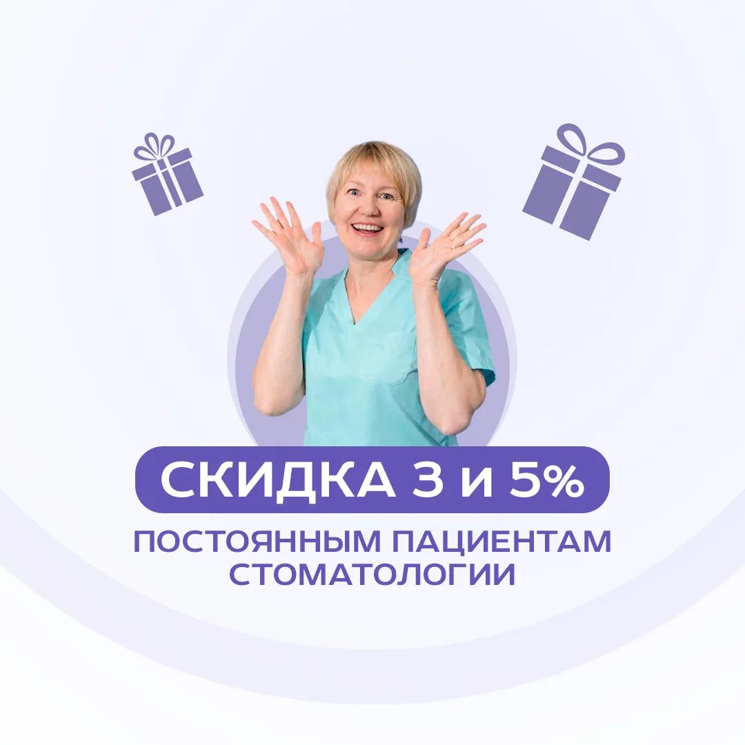 Скидки от 3% до 5% нашим постоянным клиентам по стоматологии!